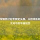 王者荣耀妲己蛇年限定头像，从游戏角色到社交符号的华丽蜕变