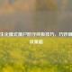 CFHD生化模式僵尸防守终极技巧，巧妙阻挡进攻策略