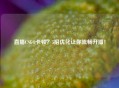 直播CSGO卡顿？5招优化让你流畅开播！
