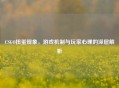 CSGO扭蛋现象，游戏机制与玩家心理的深层解析