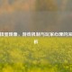 CSGO扭蛋现象，游戏机制与玩家心理的深层解析
