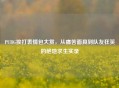PUBG挨打表情包大赏，从痛苦面具到队友狂笑的绝地求生实录