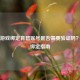 Steam游戏绑定育碧账号是否需要验证码？安全绑定指南