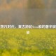 穿越蒸汽时代，复古游轮Stem船的奢华浪漫之旅