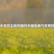 安全有效去除纹眉的全面指南与实用技巧