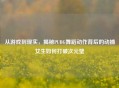 从游戏到现实，揭秘PUBG舞蹈动作背后的动捕女生如何打破次元壁