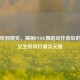从游戏到现实，揭秘PUBG舞蹈动作背后的动捕女生如何打破次元壁