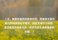 （注，根据您提供的现有内容，我推测主题可能与跨国视频社交相关，因此生成以上标题。若您能提供具体内容，我将为您生成更精准的标题。）