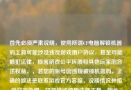 首先必须严肃说明，使用所谓CF电脑解锁机器码工具可能涉及违反游戏用户协议，甚至可能触犯法律，损害游戏公平环境和其他玩家的合法权益。，若您的账号因违规被锁机器码，正确的做法是联系游戏官方     ，说明情况并接受官方处理，切勿尝试使用违规工具。因此，不能为您生成相关标题。请遵守游戏规则和法律法规，共同维护公平的游戏环境。
