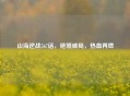 山海逆战567话，绝境破局，热血再燃