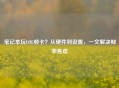 笔记本玩LOL顿卡？从硬件到设置，一文解决帧率焦虑
