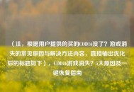 （注，根据用户提供的买的COD16没了？游戏消失的常见原因与解决 *** 内容，直接输出优化后的标题如下），COD16游戏消失？5大原因及一键恢复指南