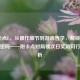LOL卡点E，从操作细节到游戏哲学，解锁峡谷制胜密码——附卡点对局领次日奖励可行性解析