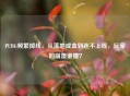 PUBG频繁掉线，从落地成盒到连不上线，玩家的崩溃谁懂？