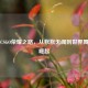 中国CSGO荣耀之路，从默默无闻到世界舞台的崛起