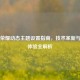 王者荣耀动态主题设置指南，技术革新与视觉体验全解析
