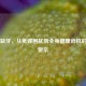 长期缺牙，从美观困扰到全身健康危机的全面警示