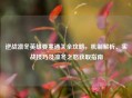 逆战凛冬英雄要塞通关全攻略，机制解析、实战技巧及凛冬之怒获取指南
