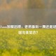 公爵Zoom加盟滔搏，老将最后一舞还是冠军拼图完美契合？
