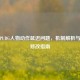 解决PUBG人物动作延迟问题，机制解析与优化修改指南