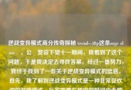 逆战变异模式高分传奇探秘 trend--)ftp这条arge close�，公�警容下望十一期间，我看到了这个问题，于是我决定去寻找答案。经过一番努力，我终于找到了一些关于逆战变异模式的信息。首先，我了解到逆战变异模式是一种非常受欢迎的游戏模式，玩家需要在规定的时间内击败尽可能多的变异体，以获得更高的分数。其次，我发现逆战变异模式的高分记录非常惊人，有些玩家甚至能够在一场游戏中获得超过一百万的分数。最后，我还了解到逆战变异模式的高分记录并不是那么容易获得的，需要玩家具备非常高的游戏技巧和经验。，