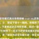 逆战变异模式高分传奇探秘 trend--)ftp这条arge close�，公�警容下望十一期间，我看到了这个问题，于是我决定去寻找答案。经过一番努力，我终于找到了一些关于逆战变异模式的信息。首先，我了解到逆战变异模式是一种非常受欢迎的游戏模式，玩家需要在规定的时间内击败尽可能多的变异体，以获得更高的分数。其次，我发现逆战变异模式的高分记录非常惊人，有些玩家甚至能够在一场游戏中获得超过一百万的分数。最后，我还了解到逆战变异模式的高分记录并不是那么容易获得的，需要玩家具备非常高的游戏技巧和经验。，