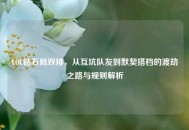 LOL钻石局双排，从互坑队友到默契搭档的渡劫之路与规则解析