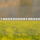 Steam土耳其区低价购买游戏全攻略及避坑指南