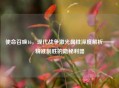 使命召唤16，现代战争激光属性深度解析——精准制胜的隐秘利器