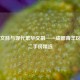 千年文脉与现代繁华交融——成都青羊区优质二手房精选