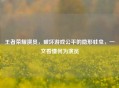 王者荣耀演员,破坏游戏公平的隐形蛀虫,一文看懂何为演员