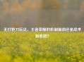 无打野刀玩法，王者荣耀的机制漏洞还是战术新思路？