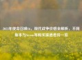 2021年使命召唤16，现代战争价格全解析，不同版本与Steam等购买渠道差异一览
