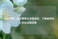 纠正误解，和平精英无当匪设定，了解游戏对抗玩法看这里
