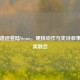 战神遗迹登陆Steam，硬核动作与史诗叙事的完美融合
