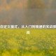 PUBG自定义模式，从入门到精通的实战教学指南