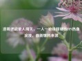洛哥逆战单人闯关，一人一枪诠释硬核FPS热血浪漫，最新爆料来袭