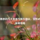 卫生棉条的九大危害与医生建议，女性必知的健康指南