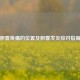 胆囊疼痛的位置及胆囊发炎应对指南
