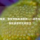 和平精英，黑夜母舰高清解析——战术布局与视觉盛宴的完美结合