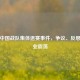 PUBG中国战队集体退赛事件，争议、反思与行业震荡
