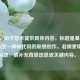 （注，由于您未提供具体内容，标题是基于dylglsweb9cf这一神秘代码的联想创作。若需更精准的标题，请补充背景信息或关键内容。）