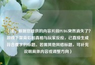 （注，根据您提供的内容片段PUBG突然消失了？游戏下架背后的真相与玩家反应，已直接生成符合要求的标题。若需其他风格标题，可补充说明具体内容或调整方向）