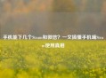 手机能下几个Steam和微信？一文搞懂手机端Steam使用真相