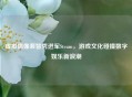 虚拟偶像裴智秀进军Steam，游戏文化碰撞数字娱乐新浪潮