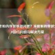 CF显卡和内存足够却闪退？深度解析穿越火线HD运行问题与解决方案