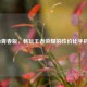 荣耀8青春版，畅玩王者荣耀的性价比手机评测