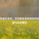 PUBG圣诞红夹克，节日限定皮肤背后的战术价值与玩家情怀