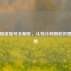 和平精英暗号全解析，从苟分到刚枪的黑话指南