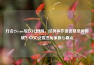 行会2Steam版汉化困局，经典神作语言壁垒何时破？中文设置成玩家核心痛点